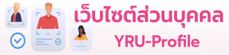 เว็บไซต์ส่วนบุคคล YRU-Profile