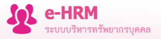 HRM ระบบบุคลากร
